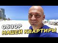 Обзор нашей квартиры в Майами Трамп Рояль Санни Айлс Бич и комплекса Trump Royale Sunny Isles Beach