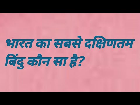 वीडियो: भारत का सबसे दक्षिणी छोर कौन सा शहर बनाता है?