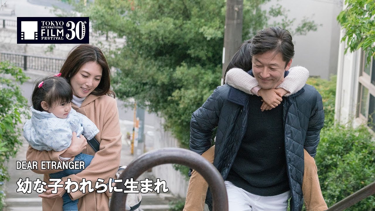 映画 雪国 『幼な子われらに生まれ』予告編 | DEAR ETRANGER - Trailer