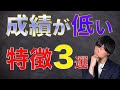 [中学受験]成績が低い子の特徴3選