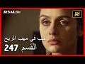 حب في مهب الريح - الحلقة 247