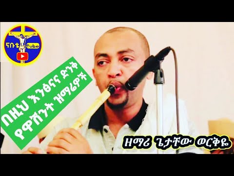 Ethiopia ባለ ዋሽንቱ ጌታቸው ወርቅዬ ልብን የሚማርኩ የዋሽንት ዝማሬዎቹ በዚህ እንፅናና