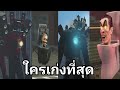 Skibidi toilet ใครเก่งกว่ากัน @skibidi