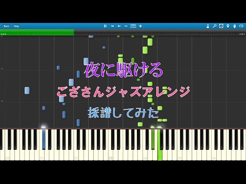【ござさん】夜に駆ける(Jazz&ワルツアレンジ)