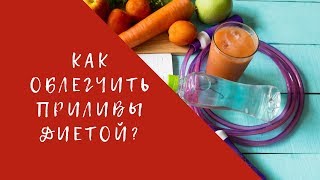 Диета при климаксе. Как облегчить приливы диетой Диета при климаксе. Как облегчить приливы диетой