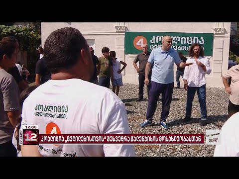 \"კოალიცია ცვლილებისთვის - გვარამია, მელია, გირჩი, დროა-ს\" ახალი ოფისი დღეს წალენჯიხაში გაიხსნა