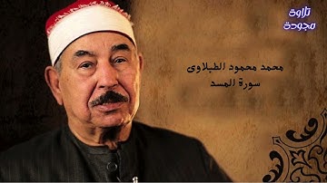 محمد محمود الطبلاوى سورة المسد #قصار_السور