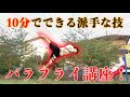 【お手軽アクロバット】バタフライ講座！！ (butterfly tutorial)