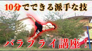 【お手軽アクロバット】バタフライ講座！！ (butterfly tutorial)