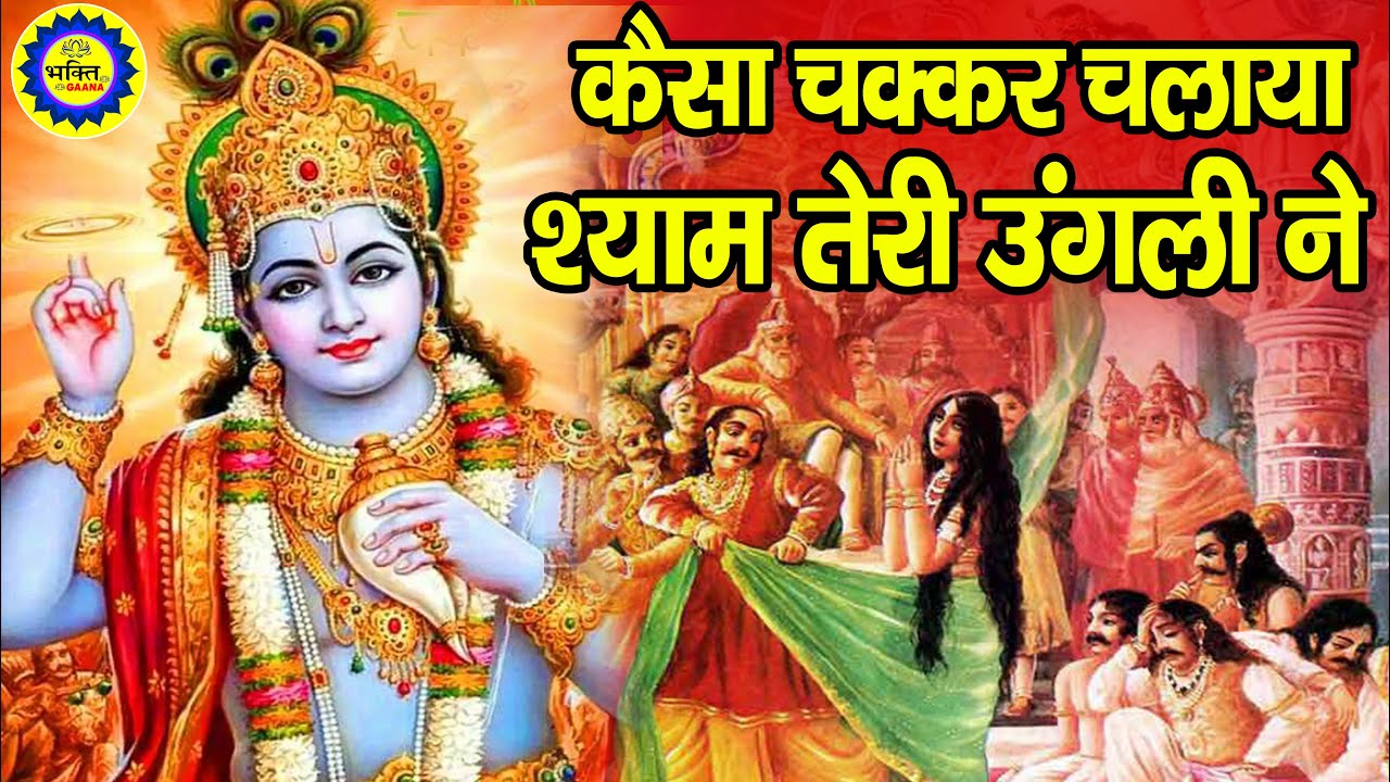 कैसा चक्कर चलाया रे Shyam Teri Murli | कृष्ण जी के भजन | Anjali Jain | Krishan Bhajan 2024