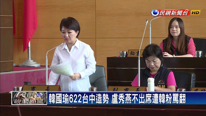 韩622台中造势 卢秀燕不出席遭韩粉骂翻－民视新闻 - 天天要闻