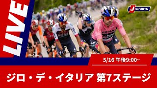 Cycle*2025 ジロ・デ・イタリア 第7ステージ #cycle #live