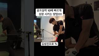 아직도 왼팔을 돌리고만 있다고요?? 큰일납니다 #김성진프로tv #드라이버비거리