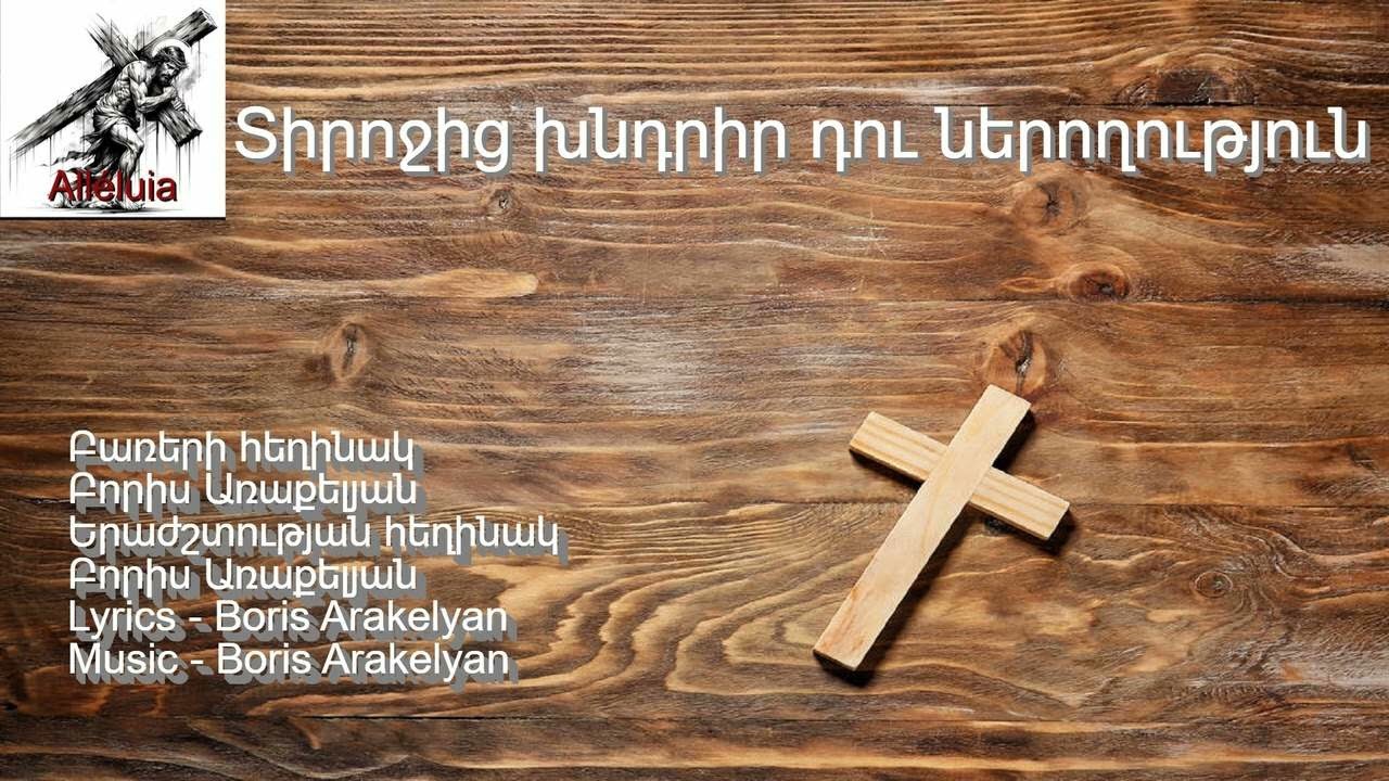 🙏ՀՈԳԵՎՈՐ ԵՐԳ - Տիրոջից խնդրիր դու ներողություն / 🙏HOGEVOR ERG - Tirojic khndrir du neroghutyun