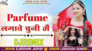 परफ्यूम लगाव चुनी म DjRemix | Parfume Lagav Chuni Me Lovekush Dungri New Song 2025 | DjRoshan Jaipur