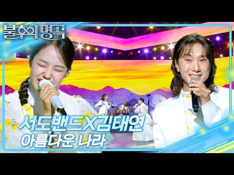 서도밴드X김태연 - 아름다운 나라  [불후의 명곡2 전설을 노래하다/Immortal Songs 2] | KBS 250301 방송