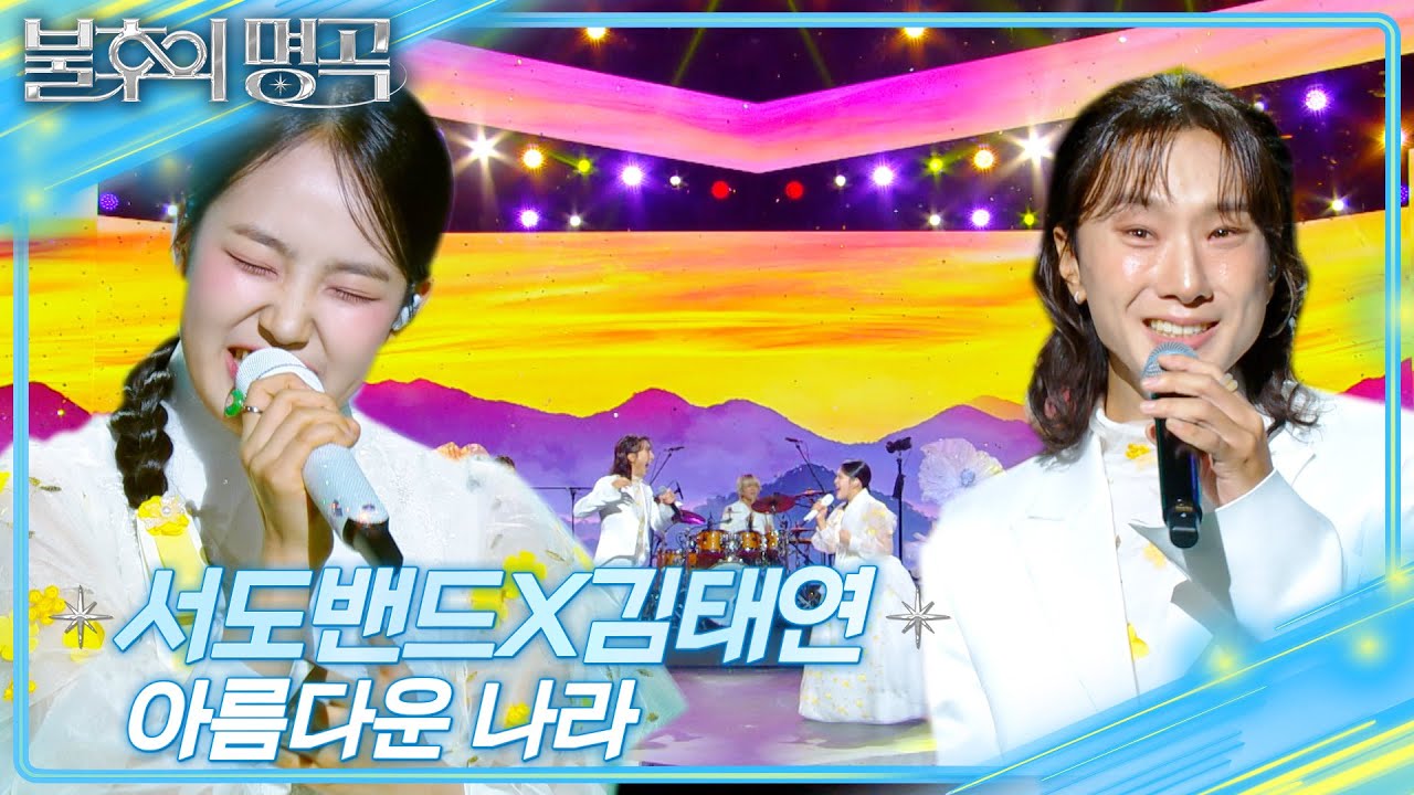 서도밴드X김태연 - 아름다운 나라  [불후의 명곡2 전설을 노래하다/Immortal Songs 2] | KBS 250301 방송