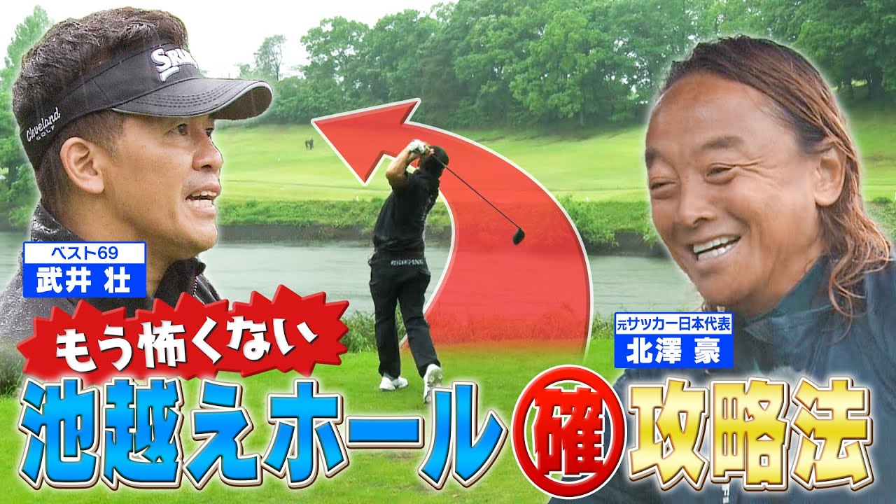 【池越え！】もう怖くない！プロキャディーが教える“池越えホール攻略法” 【ゲスト：元サッカー日本代表・北澤豪】《＃２２》