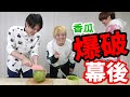 怎麼收拾爆炸後的香瓜?