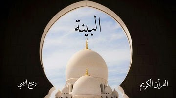 سورة البينة | وديع اليمني