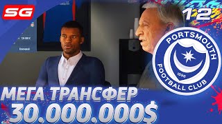 FIFA 20 Карьера тренера за Портсмут [#12] - МЕГА ТРАНСФЕР ЗА 30.000.000$ ✪ Старт второго сезона!!!!