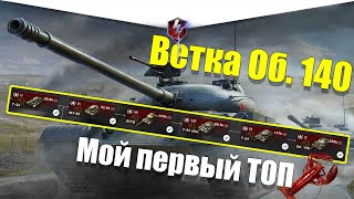 ВЕТКА ОБ. 140 АКТУАЛЬНА ДЛЯ ПРОКАЧКИ? ОБЗОР ВСЕХ ТАНКОВ ВЕТКИ WOT BLITZ