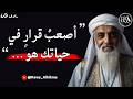 أقوال مأثورة و دروس عميقة كنوز الحكمة و نصائح ثمينة يجب أن تشاهدها قبل أن تتقدم في العمر