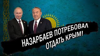 Невероятно! Назарбаев потребовал отдать крым казахам! Путин согласился!