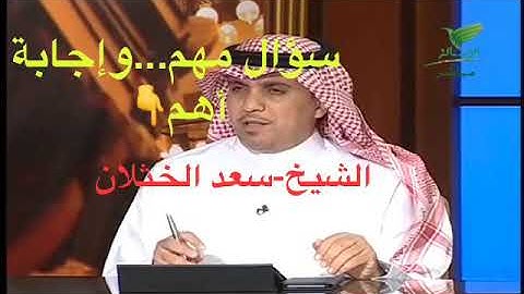 الشيخ سعد الخثلان - قراءة القرآن الكريم