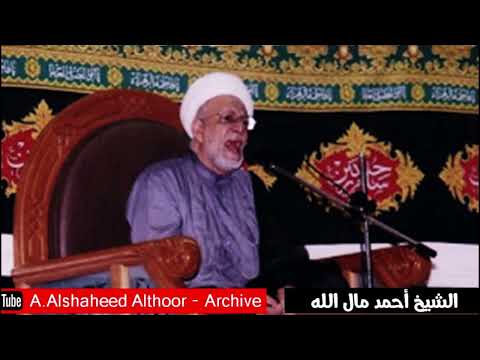المرحوم الشيخ أحمد مال الله من مبلغ مضر الحمرا وعدنانا