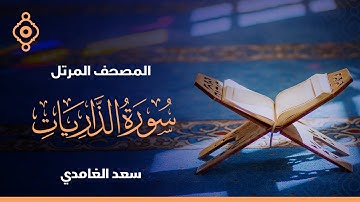 سورة الذاريات والطور والنجم والقمر والرحمن والواقعة والحديد  - الشيخ سعد الغامدي