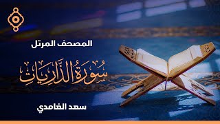 سورة الذاريات والطور والنجم والقمر والرحمن والواقعة والحديد  - الشيخ سعد الغامدي