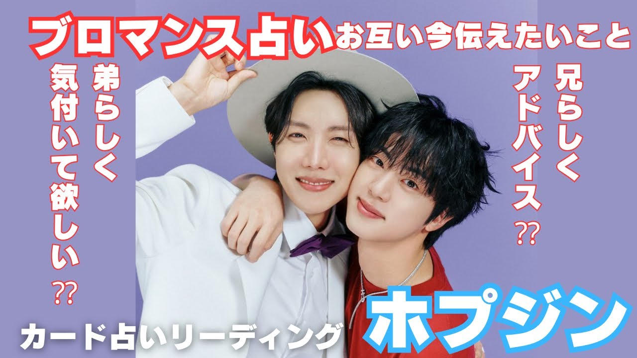 【BTS】💜ホプジン💜JIN ジン💜J-HOPE ホソク💜ブロマンス今伝えたい事🔮カード占いリーディング🔮2025年6月17日