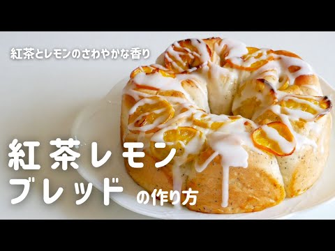 翌日も、ふんわり柔らか!「紅茶レモンブレッド」の作り方。甘酸っぱくて美味しいパンです!