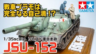 【覚悟】妻ウケは悪い。僕がそれでも戦車をつくり続ける理由｜TAMIYA JSU-152 ソビエト戦車プラモ