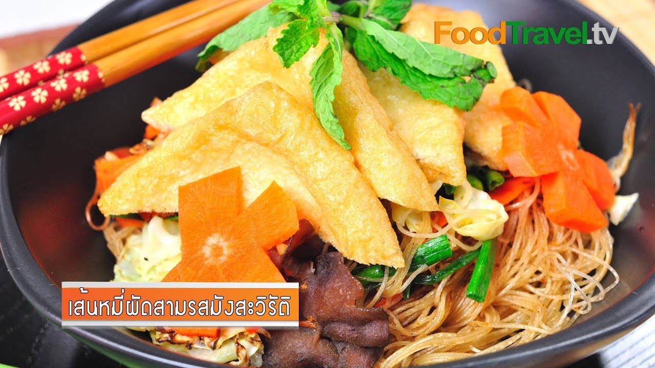 เส้นหมี่ผัดสามรสมังสะวิรัติ | FoodTravel