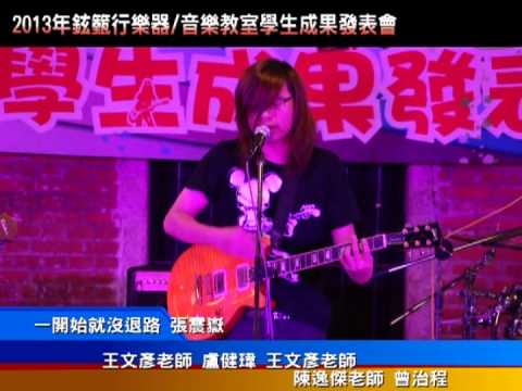 淡水鉉籈行樂器/音樂教室2013年學生成果發表會〜No.37一開始就沒退路(張震嶽)