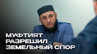 МУФТИЯТ ДАГЕСТАНА РАЗРЕШИЛ ЗЕМЕЛЬНЫЙ СПОР