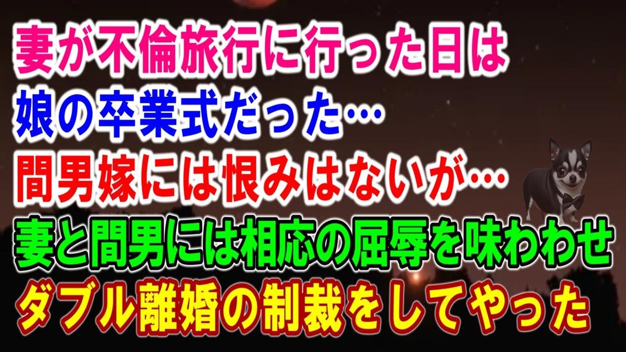 【スカッと】妻が不倫旅行に行った日は娘の卒業式だった…間男嫁には恨みはないが…妻と間男には相応の屈辱を味わわせダブル離婚の制裁をしてやった【シタ妻】