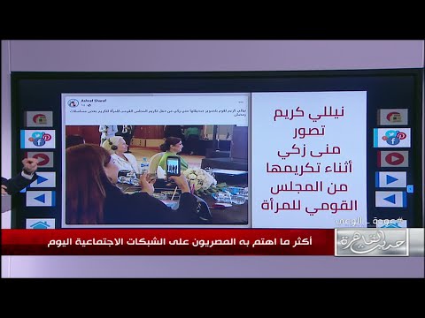 لقطة عفوية أثناء تكريم المجلس القومي للمرأة للنجمة منى زكي كشفت مشاعر النجمة نيللي كريم