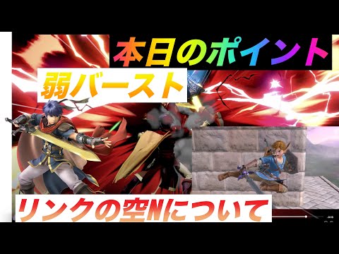 [スマブラ SP]リンクの空Nのリスクについて考える！毎日アイク研究会！！みんなで強くなろう！！1日1個のワンポイント共有