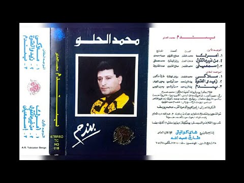 محمد الحلو بندم البوم كامل١٩٩٥