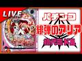 【初代ミドル】緋弾のアリアFPL 【Vtuber✖パチンコ配信】#16のサムネイル