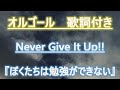 【メロディーオルゴール】ぼくたちは勉強ができない Never Give It Up!! Study