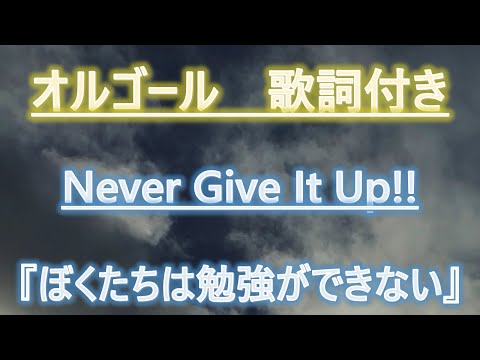 【メロディーオルゴール】ぼくたちは勉強ができない　Never Give It Up!!　Study