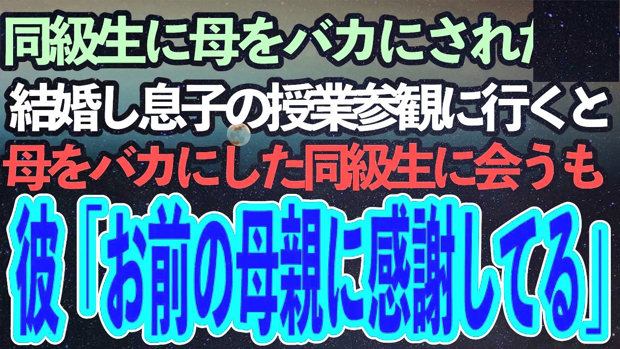 同級生に母親を「年寄り」とバカにされた俺→大人になり息子の授業参観に行くとそこに、母をバカにした同級生の姿。恐る恐る話しかけると彼「お前の母親には感謝してる」「え？