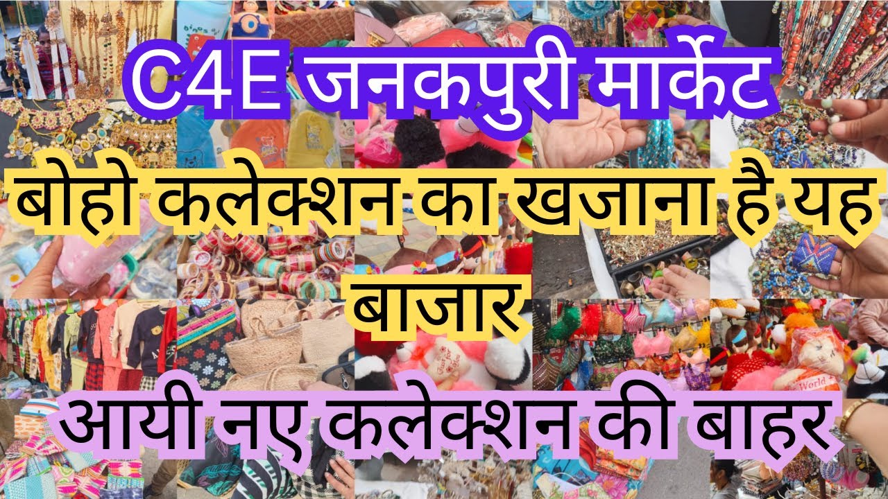 C4E जनकपुरी मार्केट👉 Latest Video👈दिल खुश हो जायेगा मार्केट का कलेक्शन देखकर📌Ruby Sehrawat Vlogs