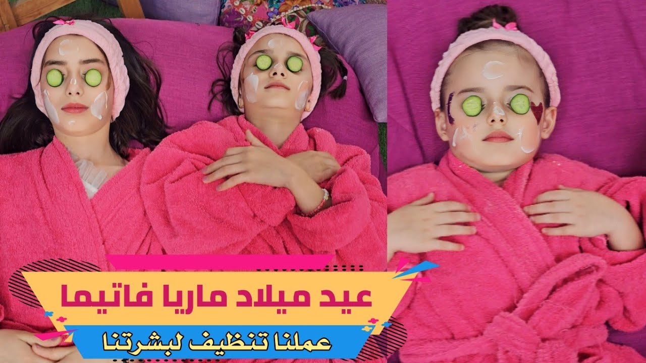 عملنا مساج كامل للوجه بيوم عيد ميلاد ماريا فاتيما 💆🏻‍♀️👸🏻كان يوم مميز 🥳