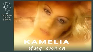 Камелия - Има любов / Kamelia - Ima lyubov, 2005