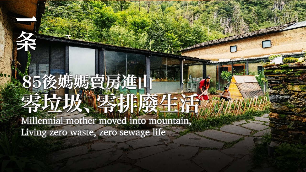 女教師賣房進山，想做中國最徹底的零垃圾社區 Millennial mother and moved into mountain,Living zero waste, zero sewage life